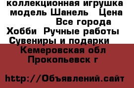 Bearbrick1000 коллекционная игрушка, модель Шанель › Цена ­ 30 000 - Все города Хобби. Ручные работы » Сувениры и подарки   . Кемеровская обл.,Прокопьевск г.